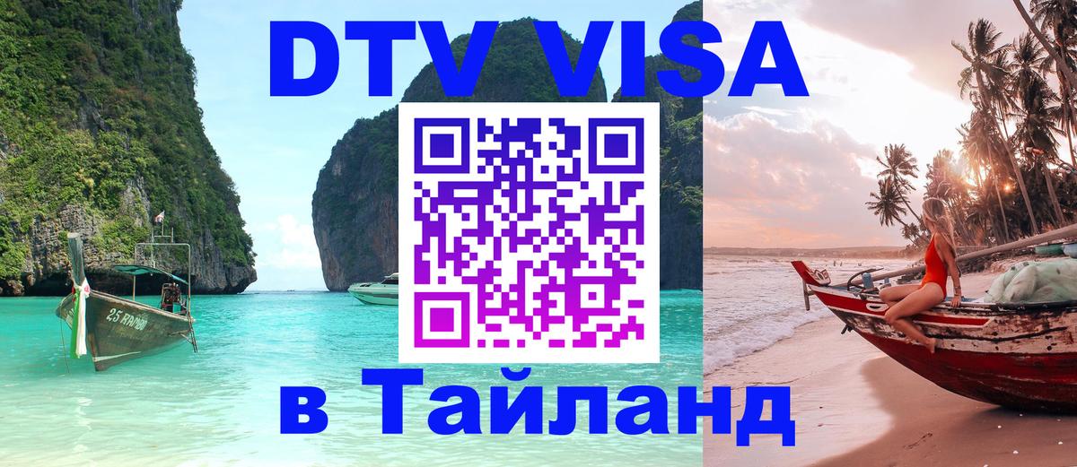 Виза ДТВ на 5 лет в Тайланд Виза ДТВ на 5 лет в Тайланд