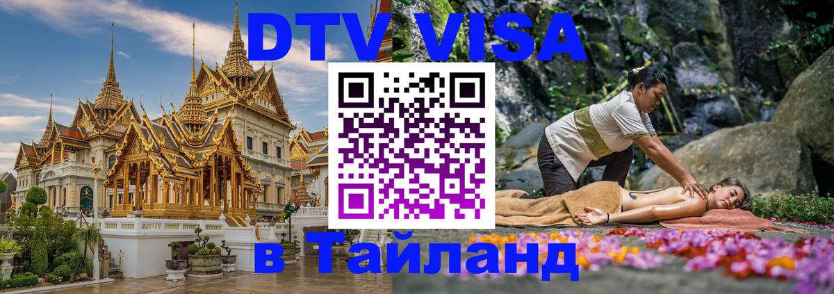 Стоимость и условия DTV визы — оформление в Таиланд под ключ - 