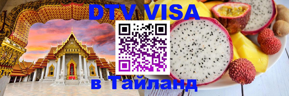 Долгосрочная виза DTV в Тайланд Саранск 